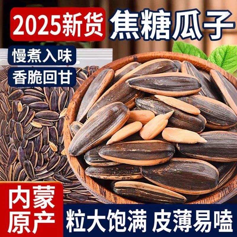 毛嗑焦糖瓜子2025新货五香多味2斤核桃味坚果老街炒口货内蒙瓜子