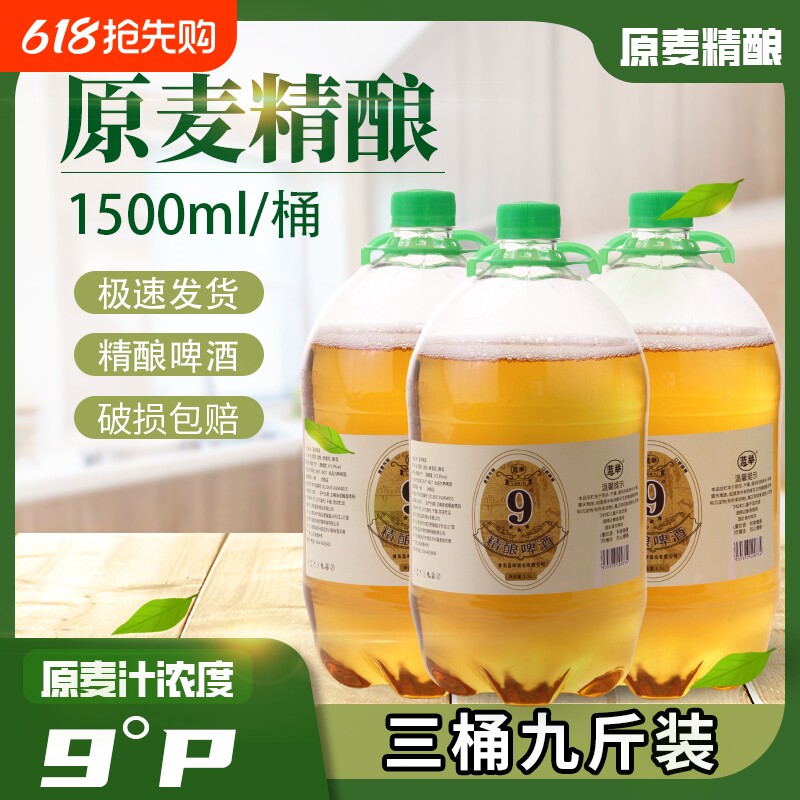 青岛风味啤酒9度1.5L/桶3桶装蓝举烧烤鲜原浆精酿全麦