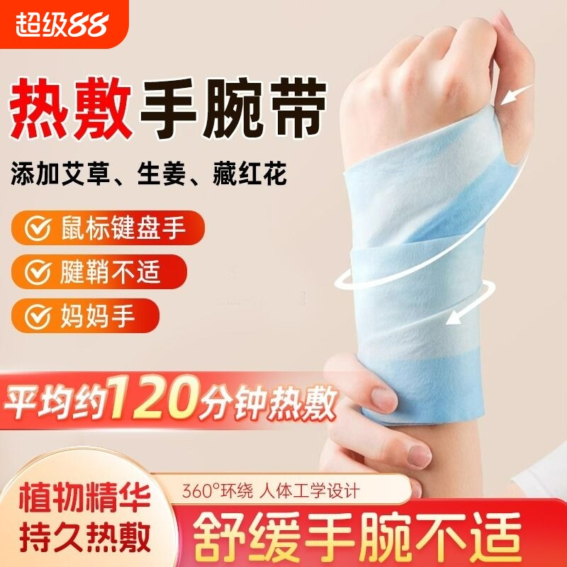暖宝宝蒸汽手腕热敷贴手腕带自发热护腕关节保暖神器腱鞘产妇妈妈