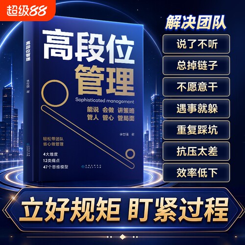 【抖音同款】时光学高段位管理提升高维管理能力管理者话术直击管理者痛点博弈关系人性培养高段位可复制核心领导力书籍Q