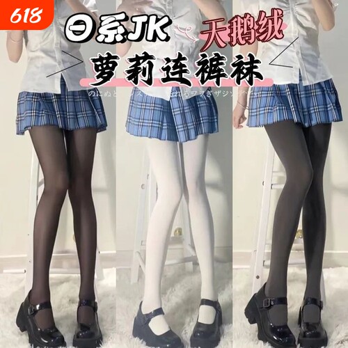 日系JK天鹅绒奶白色连裤袜子女春秋薄款萝莉打底袜lolita黑色丝袜
