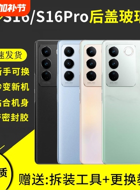 适用VIVO S16手机玻璃后盖S16pro后屏背壳步步高s16电池机盖替换外壳