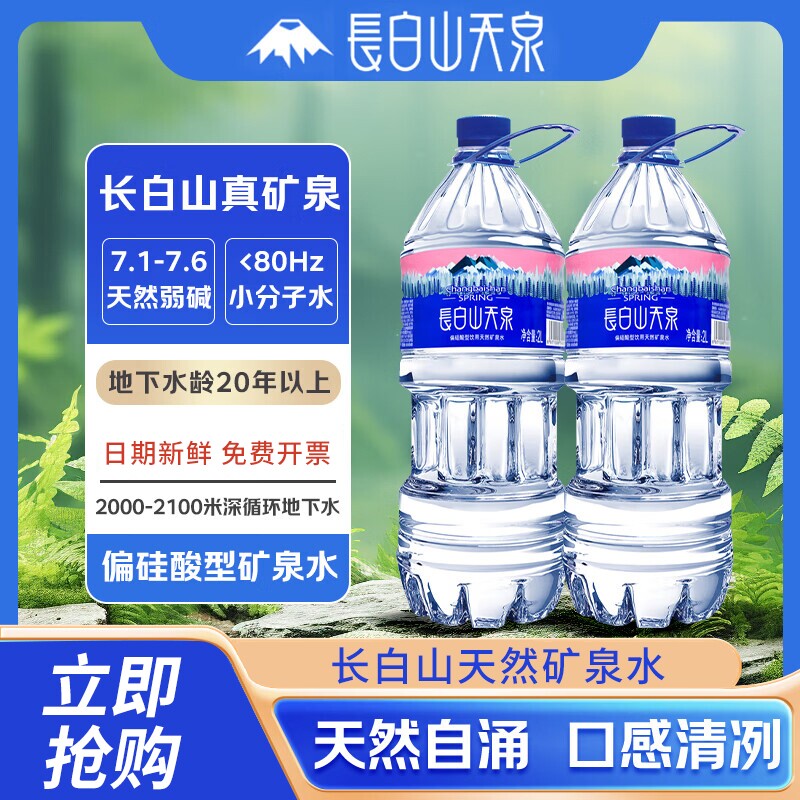 长白山天泉偏硅酸天然矿泉水2L*6瓶整箱家庭饮用水江浙沪皖包邮