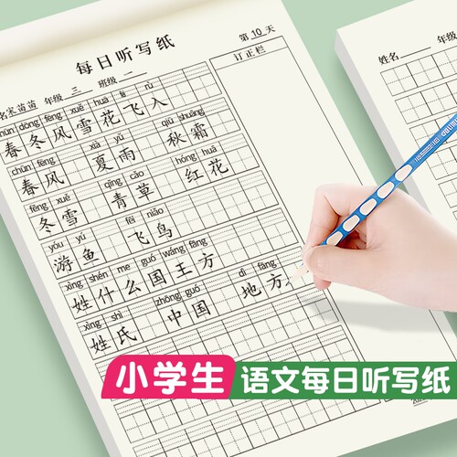 16K每日听写纸语文生字听写练习本练习纸小学生字组词大容量
