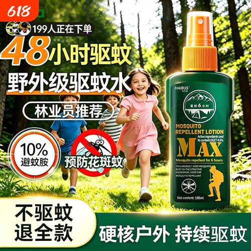 防蚊喷雾户外强效驱蚊液驱虫神器驱蚊水露营花露水避蚊胺灭蚊液