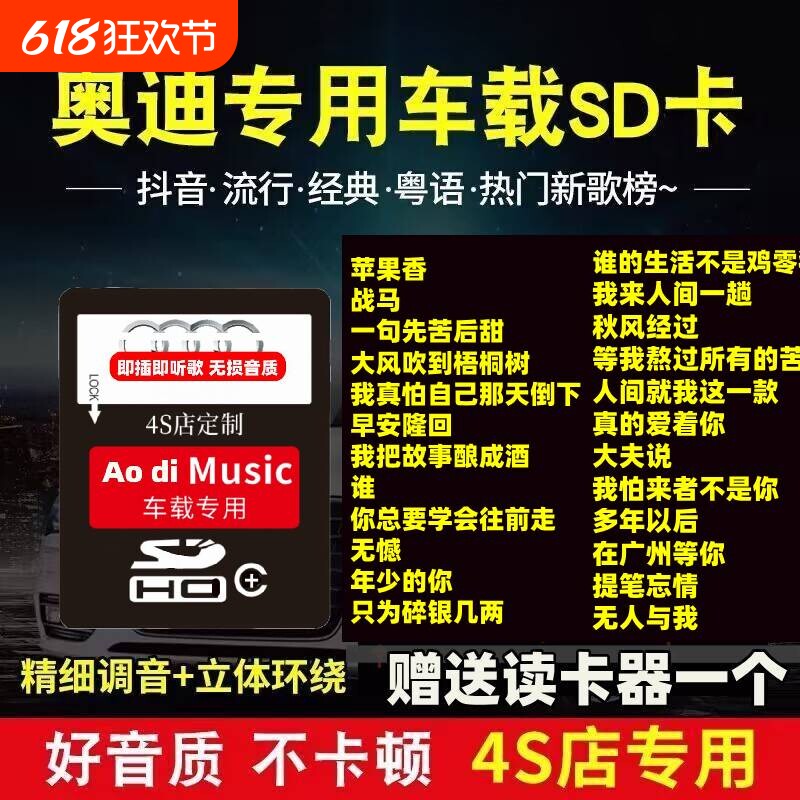奥迪汽车车载SD内存卡A6L/A3/Q5/A4/Q7Q3无损经典抖音流行歌曲MP