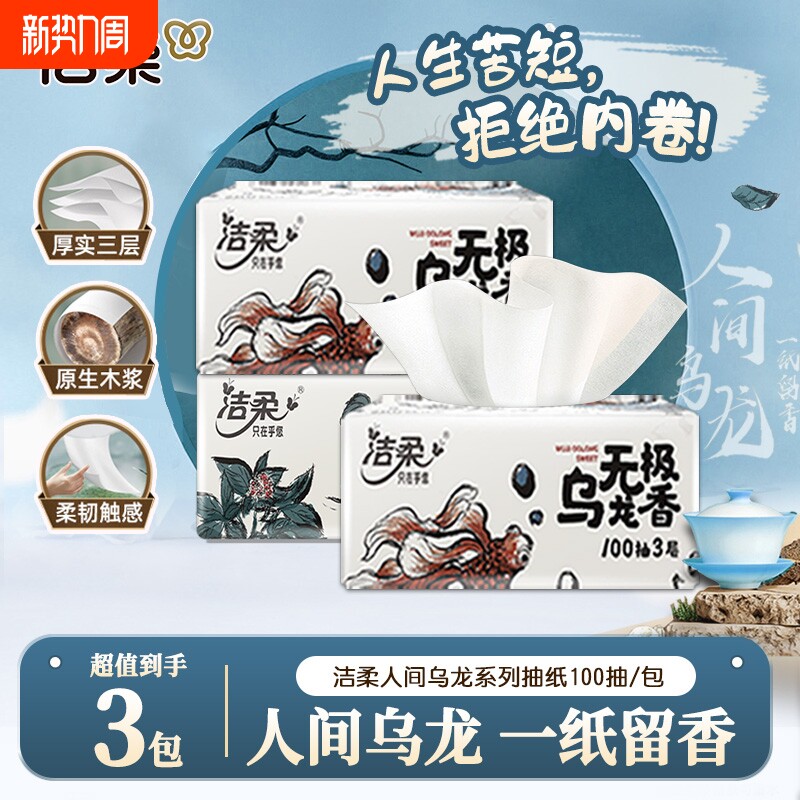 洁柔乌龙香抽纸3包100抽无印花抽纸家用面巾纸可湿餐巾纸亲肤纸抽