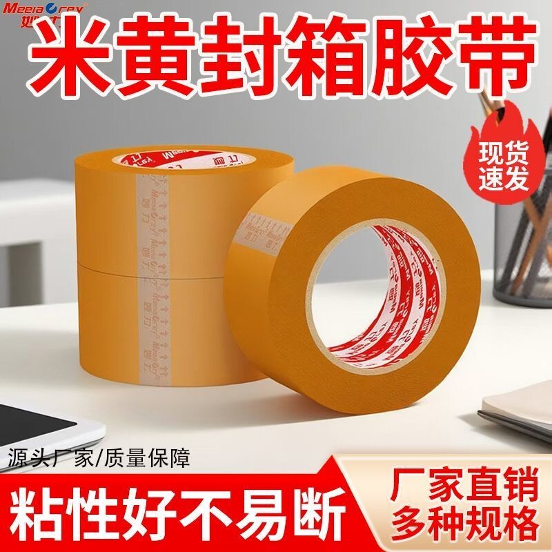 MEEIAOREY/妙力封箱胶带深米黄快递打包专用大卷米黄色胶纸封口宽胶布不透明高粘度强力封箱胶密封遮蔽粘性