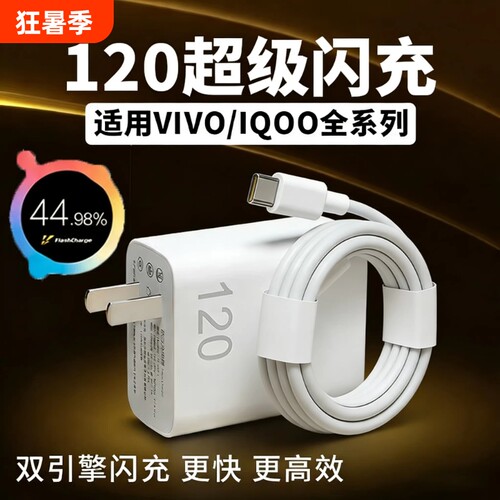 适用vivo120W充电器原套装120W超级快充X90/100/200pro充电头iqoo11/12/13/15Ultra手机数据线neo7/8/9/10