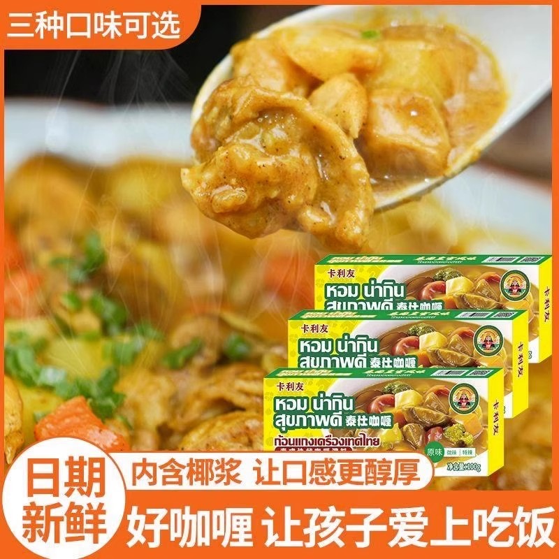 卡利友块状咖喱泰国皇室风味
