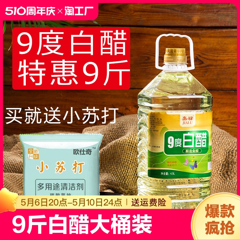 9度白醋洗脚泡菜泡脚家用洗脸食用九度酿造醋清洁大桶装9斤装凉拌-封面