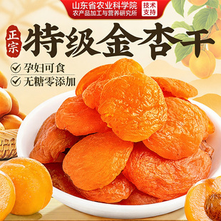 特级金杏干无核吊干天然果脯蜜饯酸孕妇休闲零食无糖农科健康养生