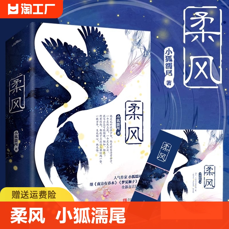 柔风上下全套共2册已完结小狐濡尾著青春文学古风玄幻经典爱情故事言情小说南方有乔木梦见狮子重庆新华书店正版包邮-封面