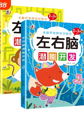 儿童左右脑潜能开发思维训练书籍宝宝2-3-4-5-6岁全脑智力大提升益智幼儿园能力早教认知动物组成综合音乐