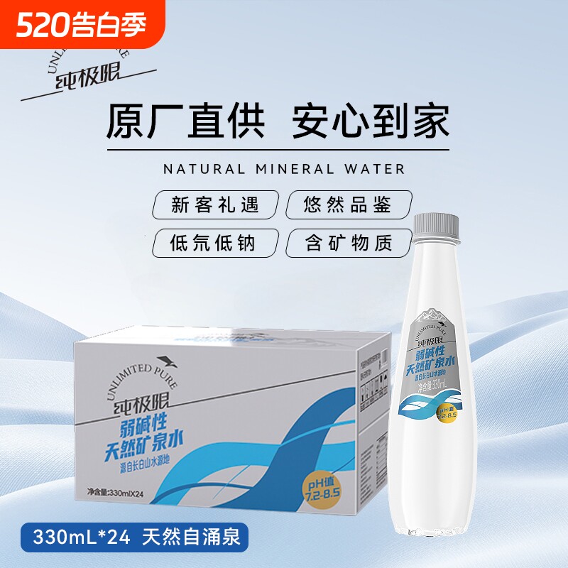 纯极限长白山弱碱性天然矿泉水330ml*24瓶整箱饮用水运动小瓶