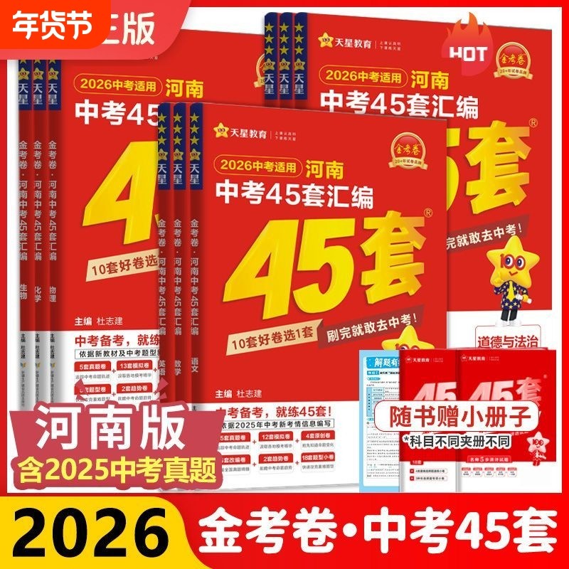 2026新版金考卷45套河南中考真题汇编语文数学英语物理化学生物地理特快专递期末历年模拟试卷训练初三九年级总复习资料河南专用,书籍/杂志/报纸,中考,淘宝优惠券,粉丝福利购,淘宝优惠卷