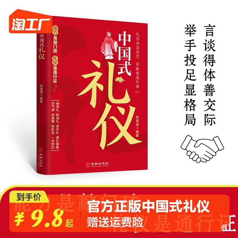 【官方正版】中国式礼仪 为人处世的书籍人情世故的书籍成功励志书籍青少年中年正能量职场社交高情商智慧口才沟通技巧礼仪书籍使用感如何?