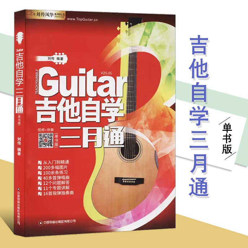 吉他自学三月通吉他谱流行歌曲教材教程书籍教学书谱初学者零基础快速从入门到精通视频弹唱曲谱独奏指弹民谣考级最易上手乐谱音乐