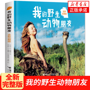 正版包邮 我的野生动物朋友 全新完整版 蒂皮·德格雷人与自然科学科普书籍8-10-12周岁一二年级小学生课外阅读儿童读物接力出版社