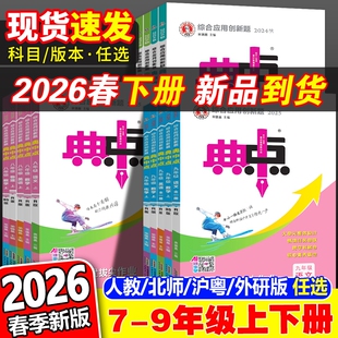 2026春新初中典中点七年级八九年级上册下册语文数学英语物理化学人教版北师大初一教材同步训练习题荣德基资料新版外研版基础综合