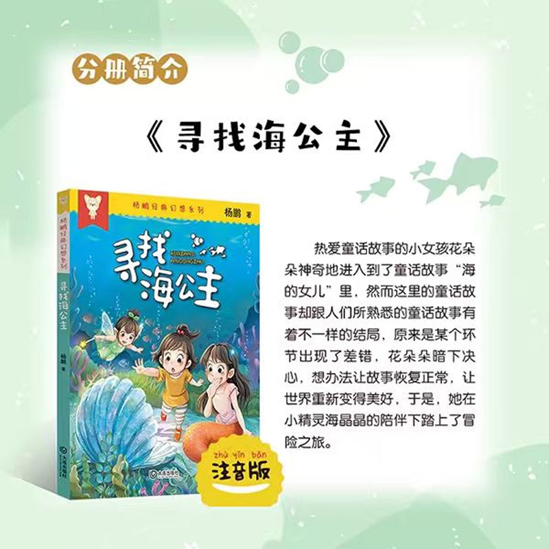 寻找海公主注音版 杨鹏著 大连出版社 杨鹏经典幻想系列 小学一年级想象力与创造力拓展阅读书籍 fb1年级正版现货少年科幻小说,书籍/杂志/报纸,小学教辅,淘宝优惠券,粉丝福利购,淘宝优惠卷