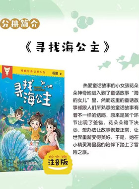寻找海公主注音版 杨鹏著 大连出版社 杨鹏经典幻想系列 小学一年级想象力与创造力拓展阅读书籍 fb1年级正版现货少年科幻小说