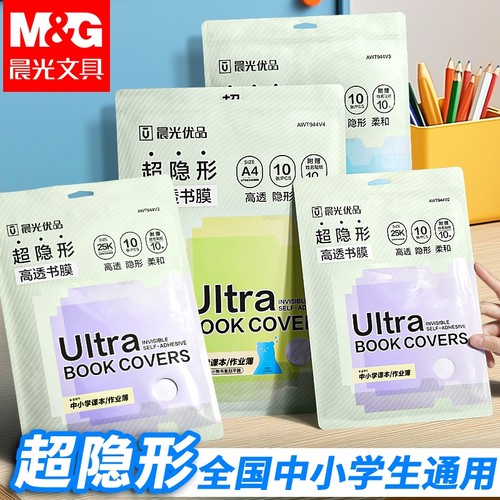 晨光自粘高透磨砂包书皮