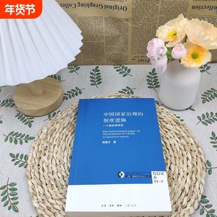全新正版 中国国家治理的制度逻辑 地方政府治理案例分析 政策落地难点与优化策略 公共管理硕士(MPA)教材