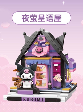 兼容乐高keeppley库洛米积木夜萤星语屋20812三丽鸥美乐适用乐高