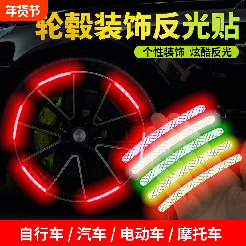 汽车轮毂装饰反光贴创意个性摩托电动车自行车轮胎装饰晶格反光贴