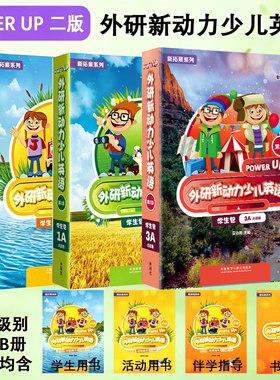 新拓展系列外研新动力少儿英语