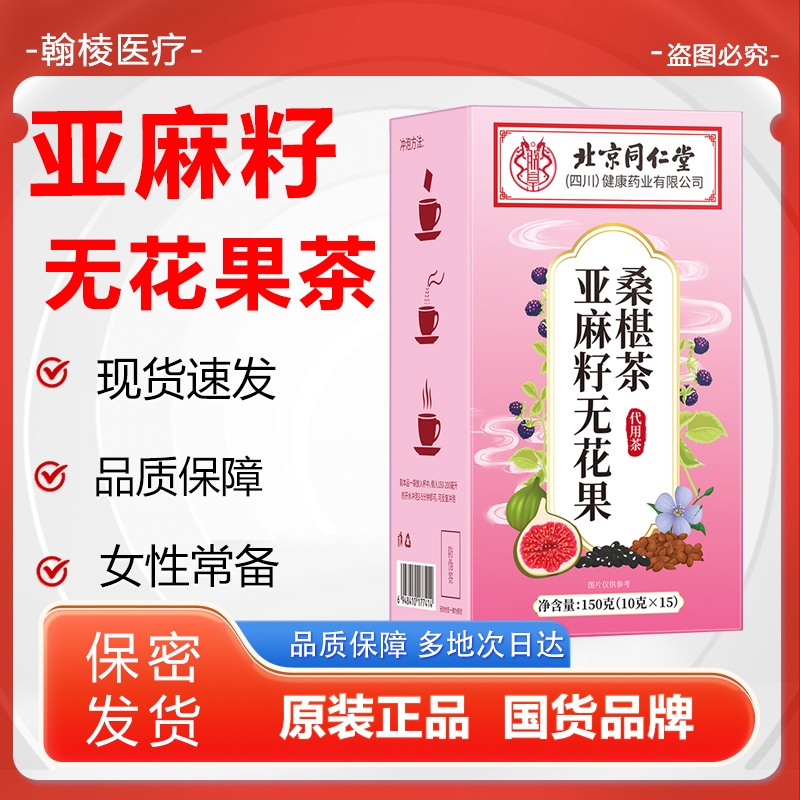 北京同仁堂桑葚亚麻籽无花果茶黄体酮茶女生泡水喝养生健康