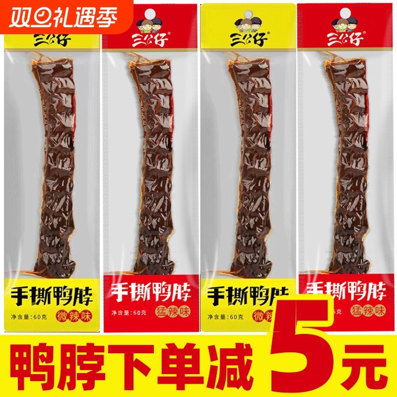 手撕风干鸭脖整根湖南特产麻辣鸭脖子网红零食小吃休闲食品