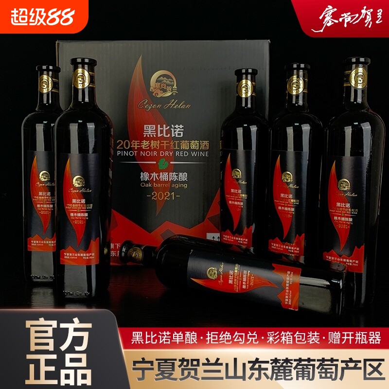宁夏红酒橡木桶黑比诺干红葡萄酒750mlx6瓶国产酒庄黑皮诺微醺