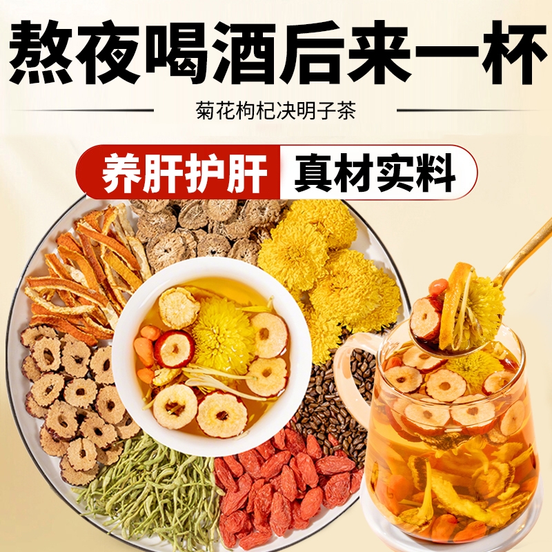 【万人购买】菊花枸杞决明子茶