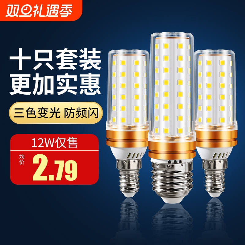【10只装】e14e27三色变光玉米泡