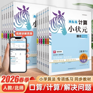 2026春木头马计算小状元一二三四五六年级下册数学人教口算天天练训练专项科学解决应用题同步能力课时配套名师