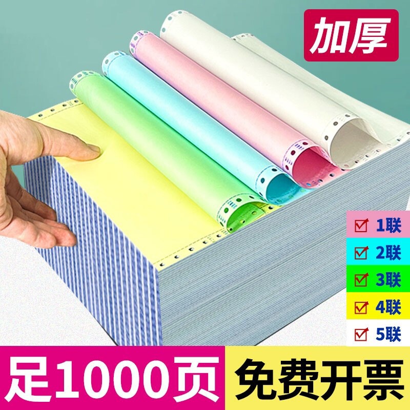 1000页针式电脑打印纸三联二等分二联一三等分四联五联六联3联2等分4联3等分发货单凭证清单机打发票