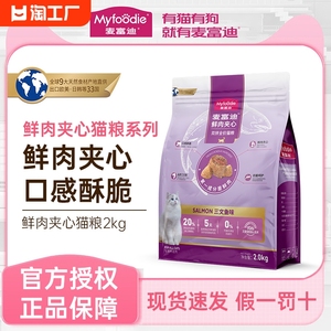 麦富迪猫粮2kg鲜肉夹心双拼全价主粮营养宠物英美短布偶成猫幼猫
