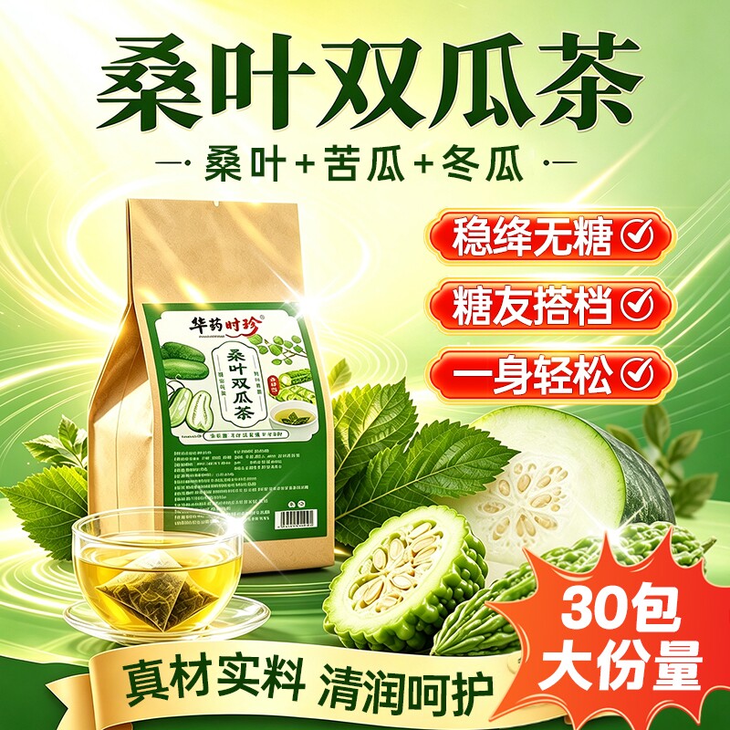 桑叶苦瓜冬瓜茶降血塘正品官方旗舰店双瓜中老年稳标养生茶30包图片