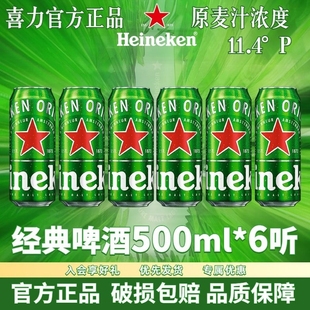 铝罐官方正品 Heineken 6听装 啤酒500ml罐装 拉罐全麦酿造 喜力经典