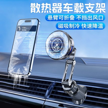 车载手机无线充电散热器支架结冰降温神器制冷导航磁吸仪表台吸盘半导体
