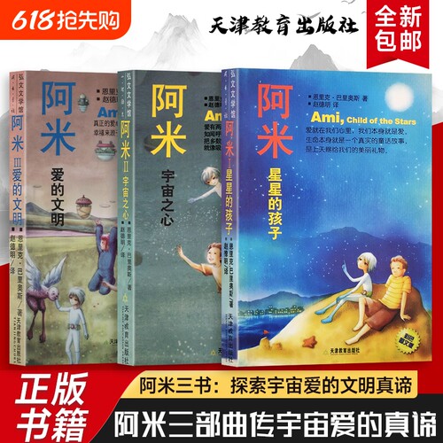 全新正版阿米星星的孩子宇宙之心爱的文明三部曲诠释爱是宇宙核心童真视角探讨恐惧自由与永恒主题童话故事文学