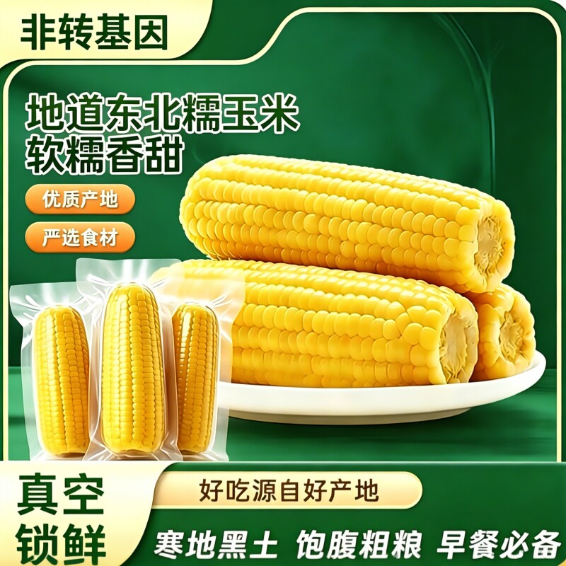东北黄糯玉米真空包装新鲜黏玉米粘苞谷主食低脂真空装香甜早餐