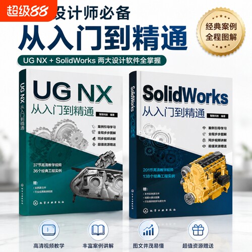 2册solidworks从入门到精通ug12自学教程书籍ugnx12编程教材sw零基础自学机械设计机械设计钣金拆图学习资料三维3d建模