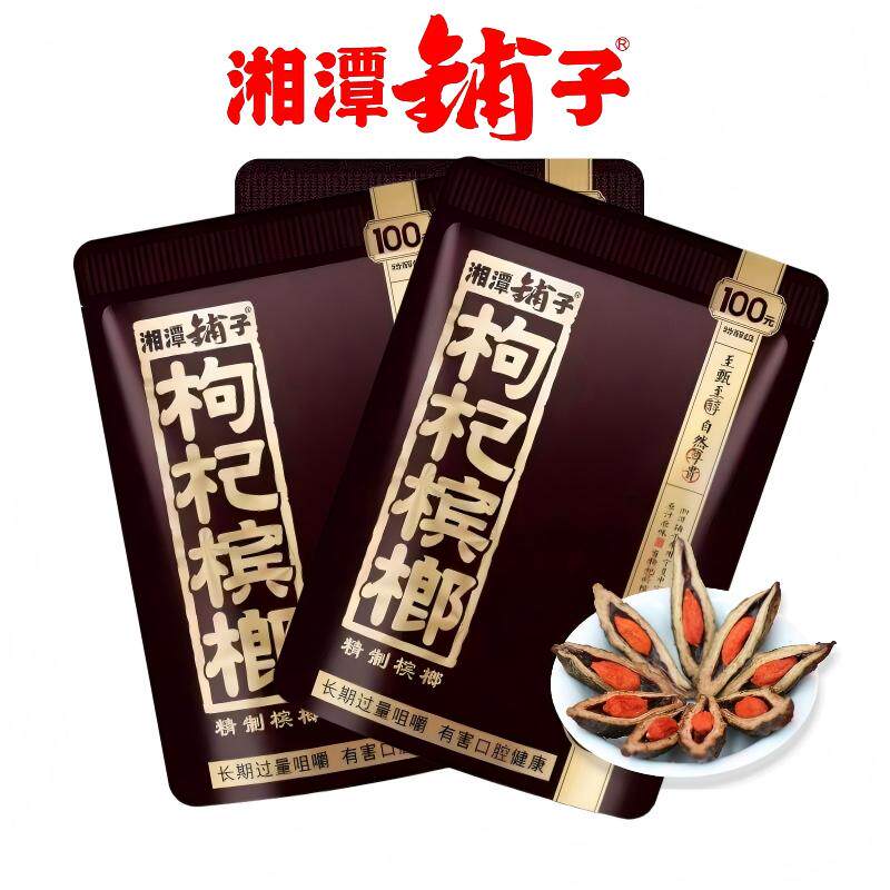 枸杞槟榔湘潭铺子批发50元伍子醉100元高端摈郎扫码中红包原装