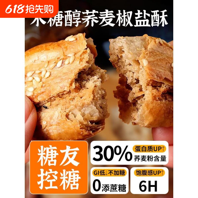 荞麦椒盐酥乔无糖精饼干糖尿人饼专用食品零食芝麻控糖糖友粗粮