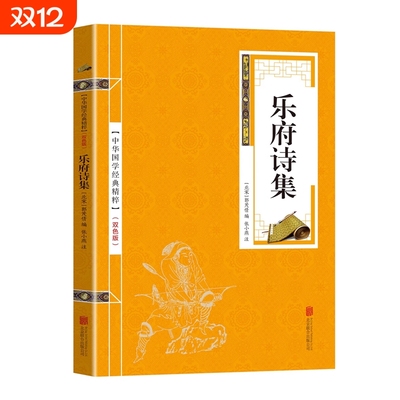 中华国学经典精粹乐府诗集名家诗词经典读本原文注释简析国学经典古典名著书籍唐诗课外阅读古文观止清雅诗词诗经古诗词笑林广记