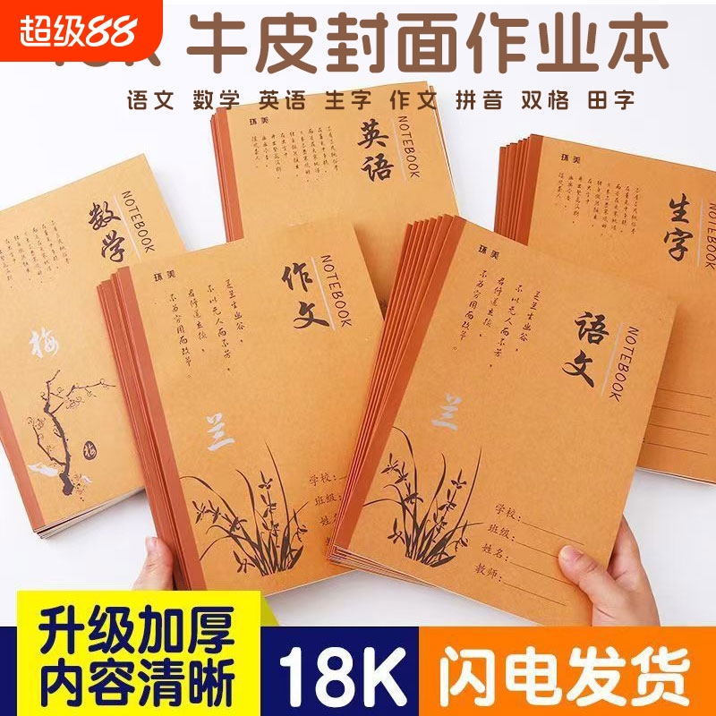 多科目中小学生作业本批发