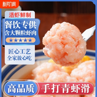 手工虾滑纯青虾新鲜大颗粒儿童虾饼半成品火锅食材早餐手打年货节